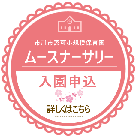 入園案内