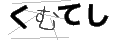クムテシ