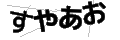 スヤアオ