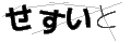 セスイト